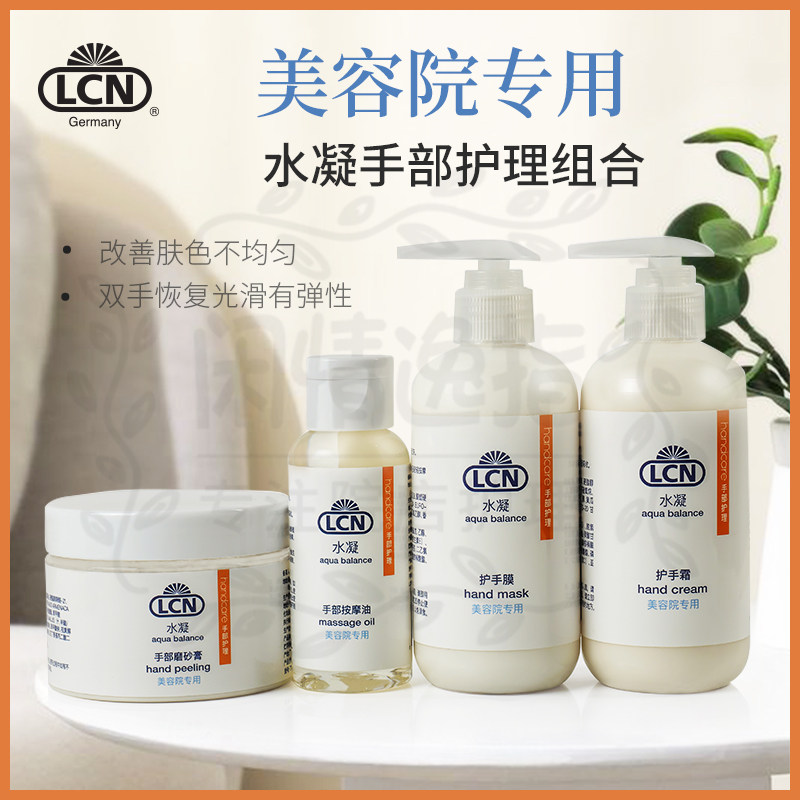 德国LCN手部护理水凝活力组合套装滋润保湿提亮肌肤滋养补水正品