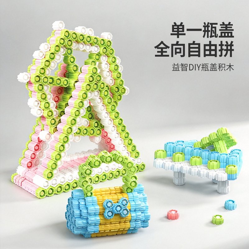 小瓶盖益智积木手工diy空间力