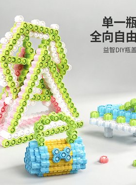 小瓶盖益智积木手工diy空间力