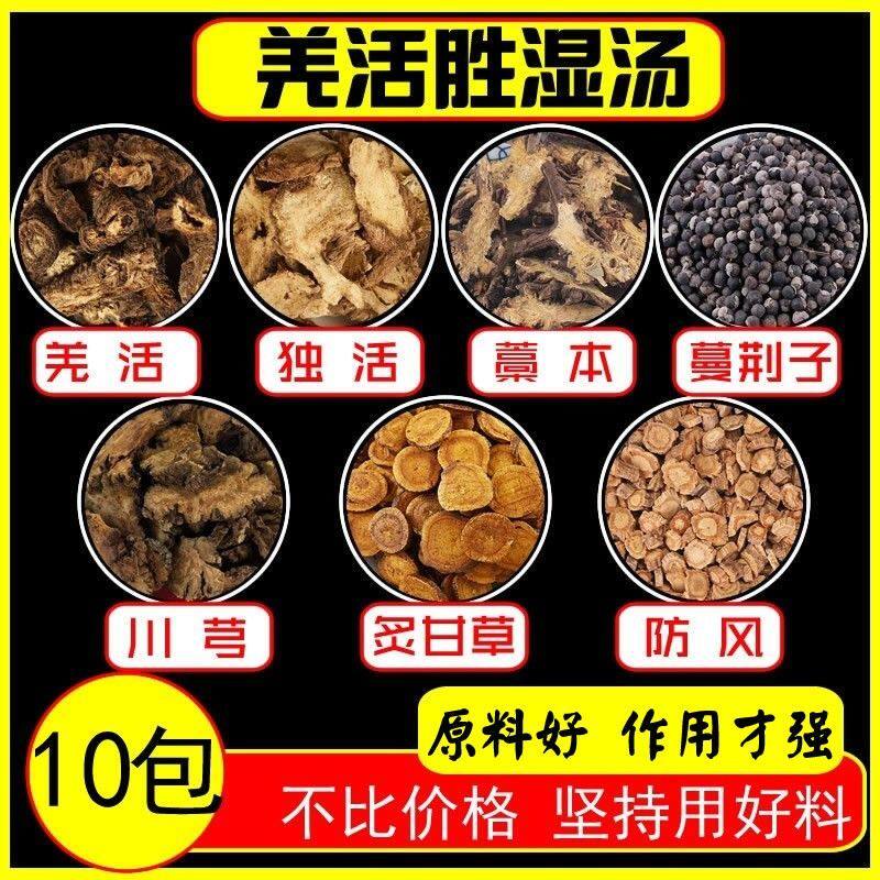 羌活胜湿汤10副羌活独活藁本防风炙甘草川芎蔓荆子组合胜湿丸原料