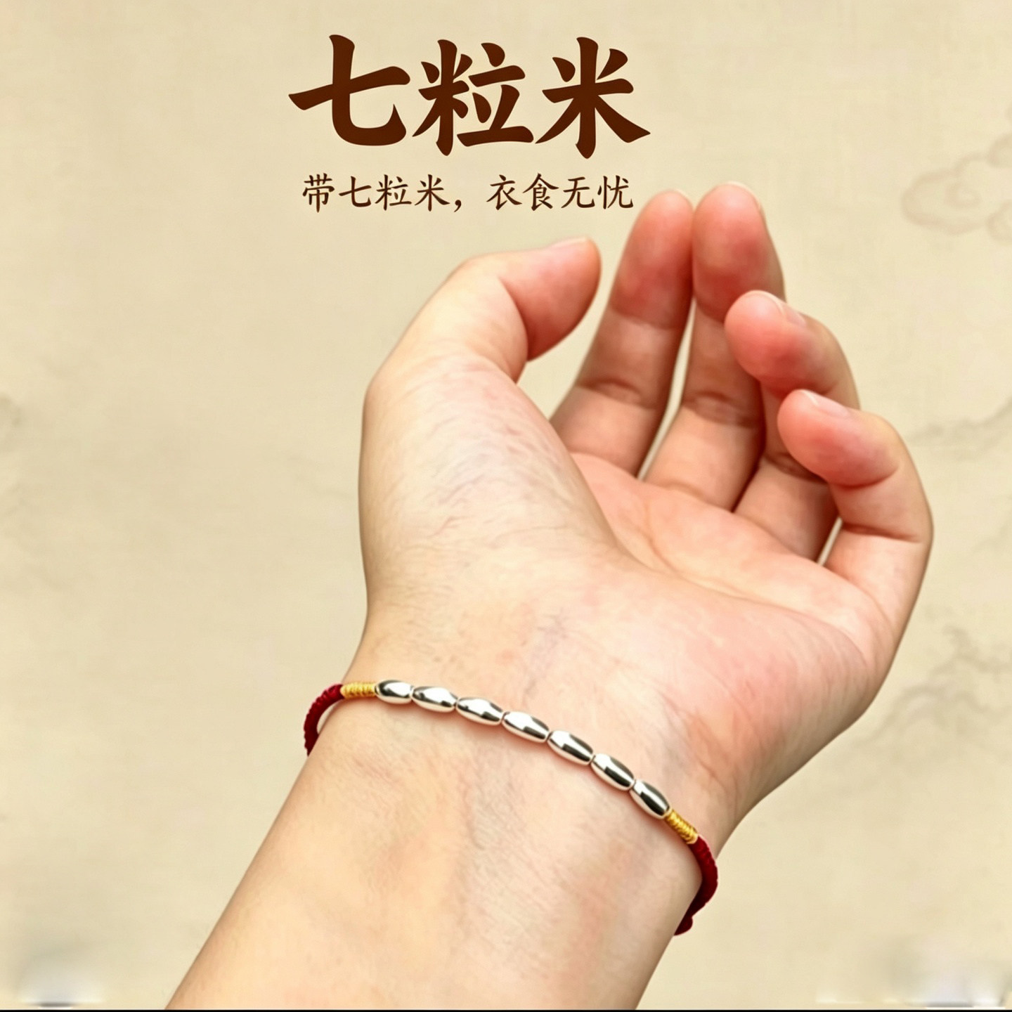 手工编织红绳七粒米手链女