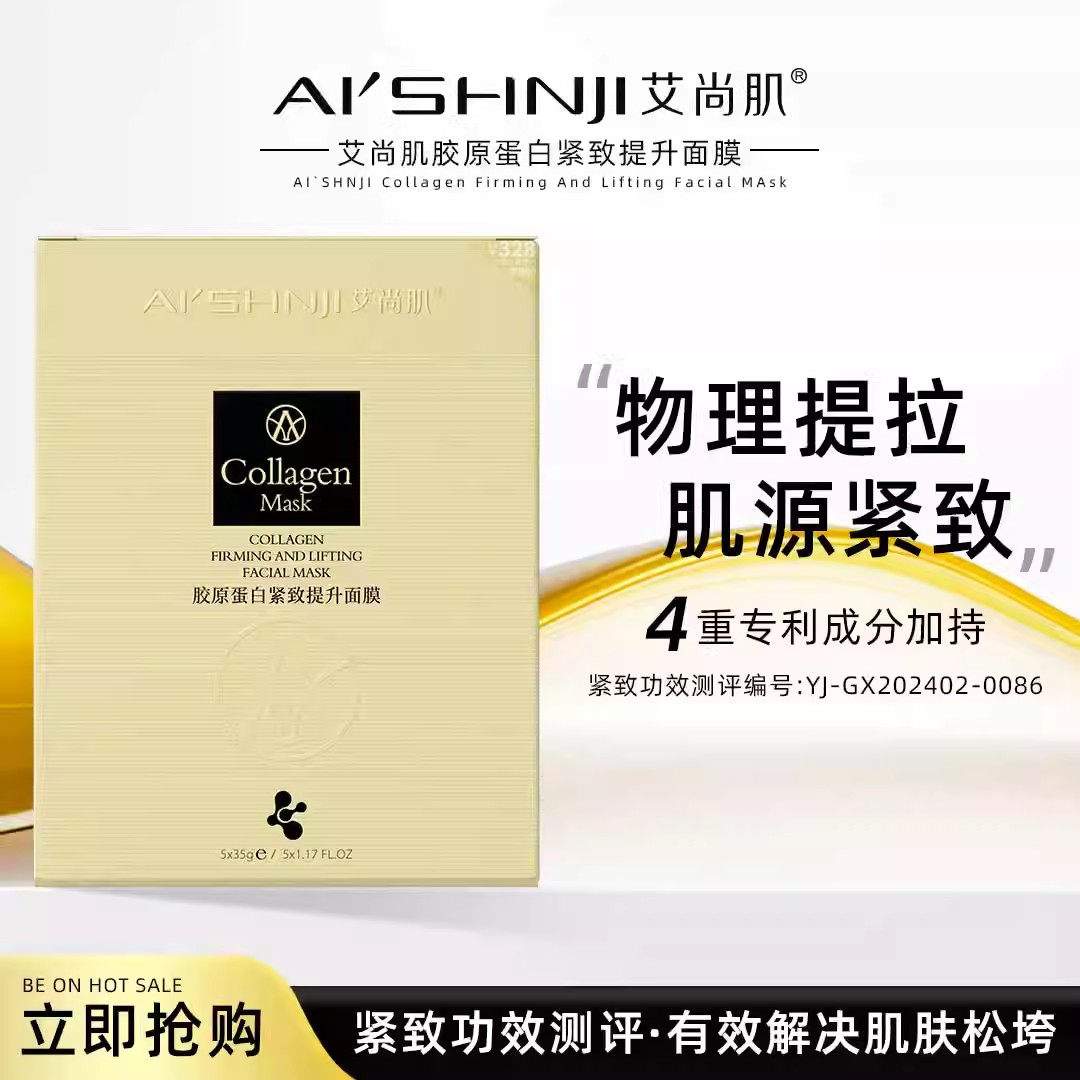 艾尚肌胶原蛋白紧致提升面膜补水贴片面膜
