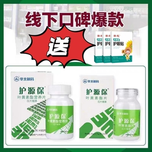 华北制药叶黄素酯营养片护源保儿童学生青少年成人可用药房旗舰店