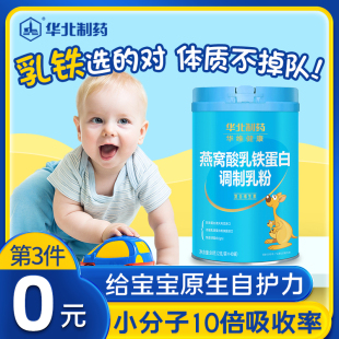 华北制药燕窝酸乳铁蛋白益生元 活性肽儿童幼儿乳清免疫球蛋白乳粉