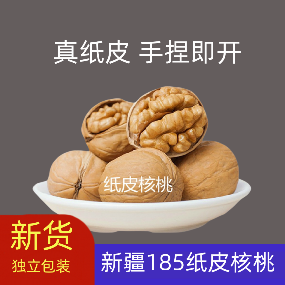 新疆纸皮核桃2024年新货核桃仁185薄皮孕妇专用特产新鲜特级