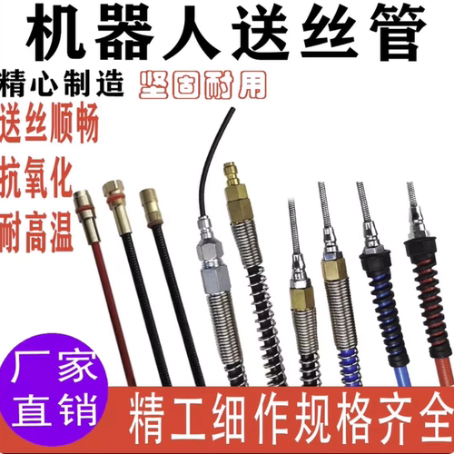 机器人送丝管送丝丝滑顺畅抗氧化能力强耐高温