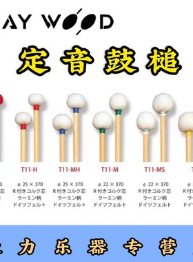 新款playwood木杆定音鼓槌T11-VH_H_MH_M_MSS鼓棒/鼓锤/鼓槌包邮