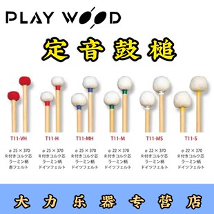 新款playwood木杆定音鼓槌T11-VH_H_MH_M_MSS鼓棒/鼓锤/鼓槌包邮