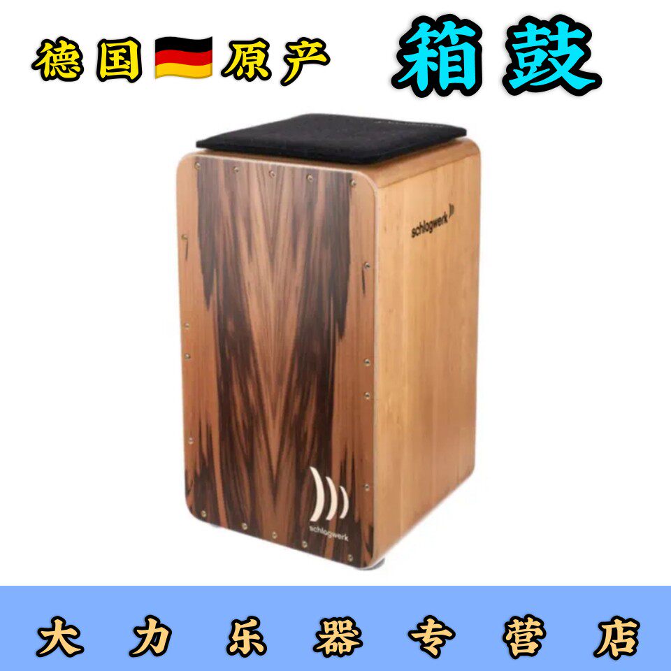 德国Schlagwerk打击工坊箱鼓CP5905胡桃木手鼓卡宏鼓cajon木箱