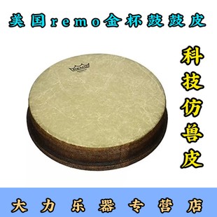 美产remo瑞盟Fiberskyn系列12寸14寸非洲鼓皮 金杯鼓科技仿兽鼓皮