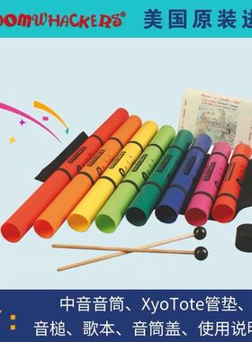 进口美国Boomwhackers奥尔夫教育儿童八音筒乐器彩色8音管