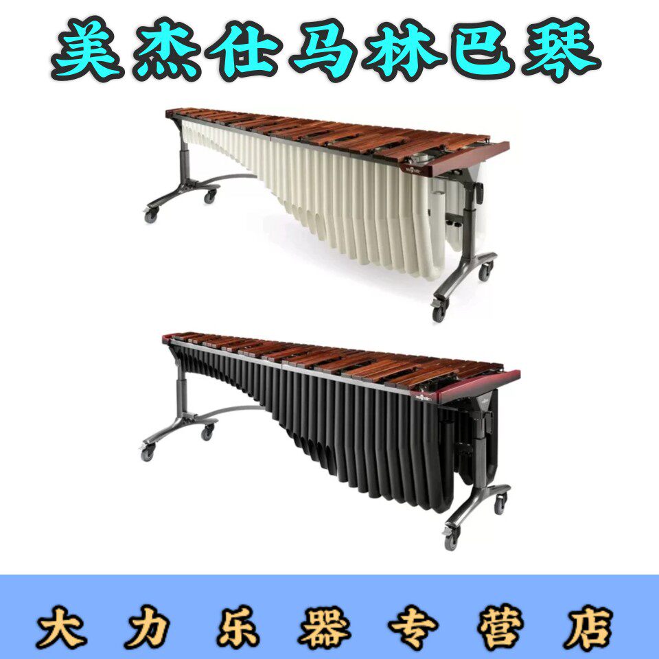 美杰仕majestic专业马林巴琴尊享音乐会量子系列5组61键乐团木琴