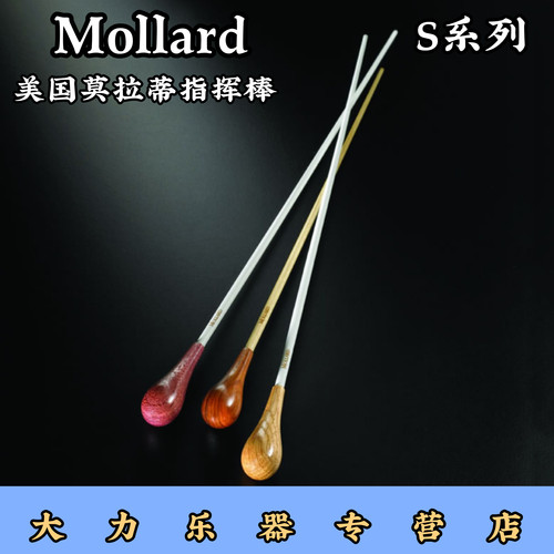 Mollard莫拉蒂S系列军乐团指挥棒家美国专业音乐会大师实木手柄