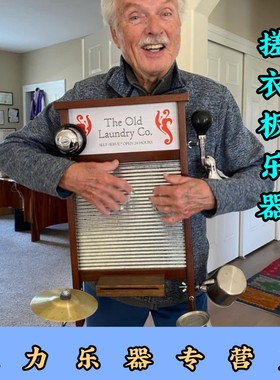 美国 Washboard 洗衣板 西洋街头打击乐器 搓衣板乐器