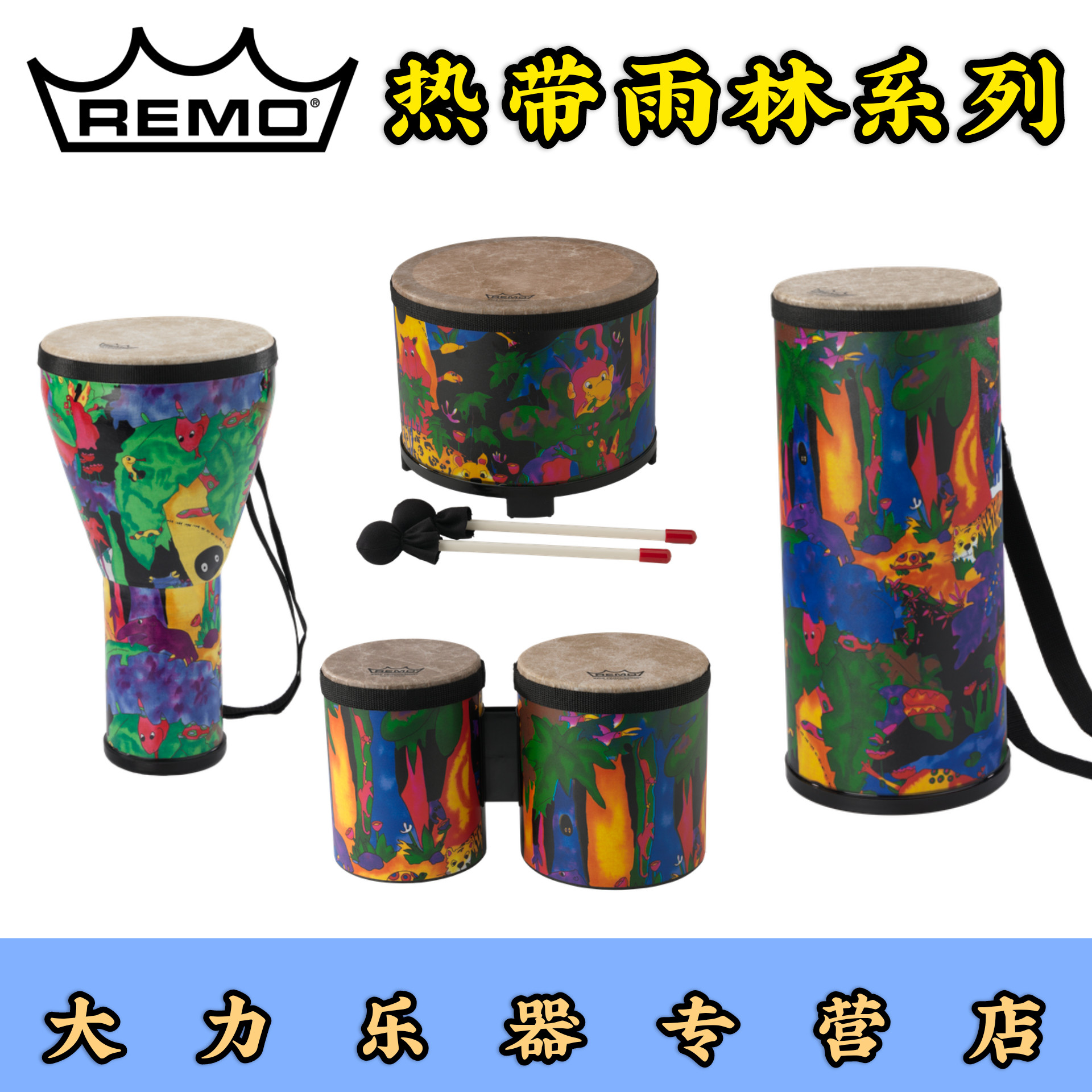 热带雨林remo瑞蒙儿童系列节奏俱乐部金杯鼓落地鼓土巴诺鼓邦戈鼓