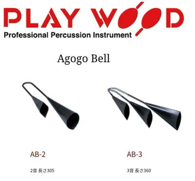 推荐日本playwood agogo bell ab-2 ab-3音牛铃包邮金属进口乐器