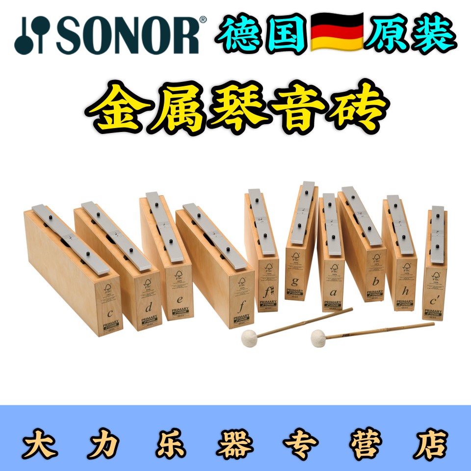 索诺奥尔夫音砖敲琴音条铝板琴