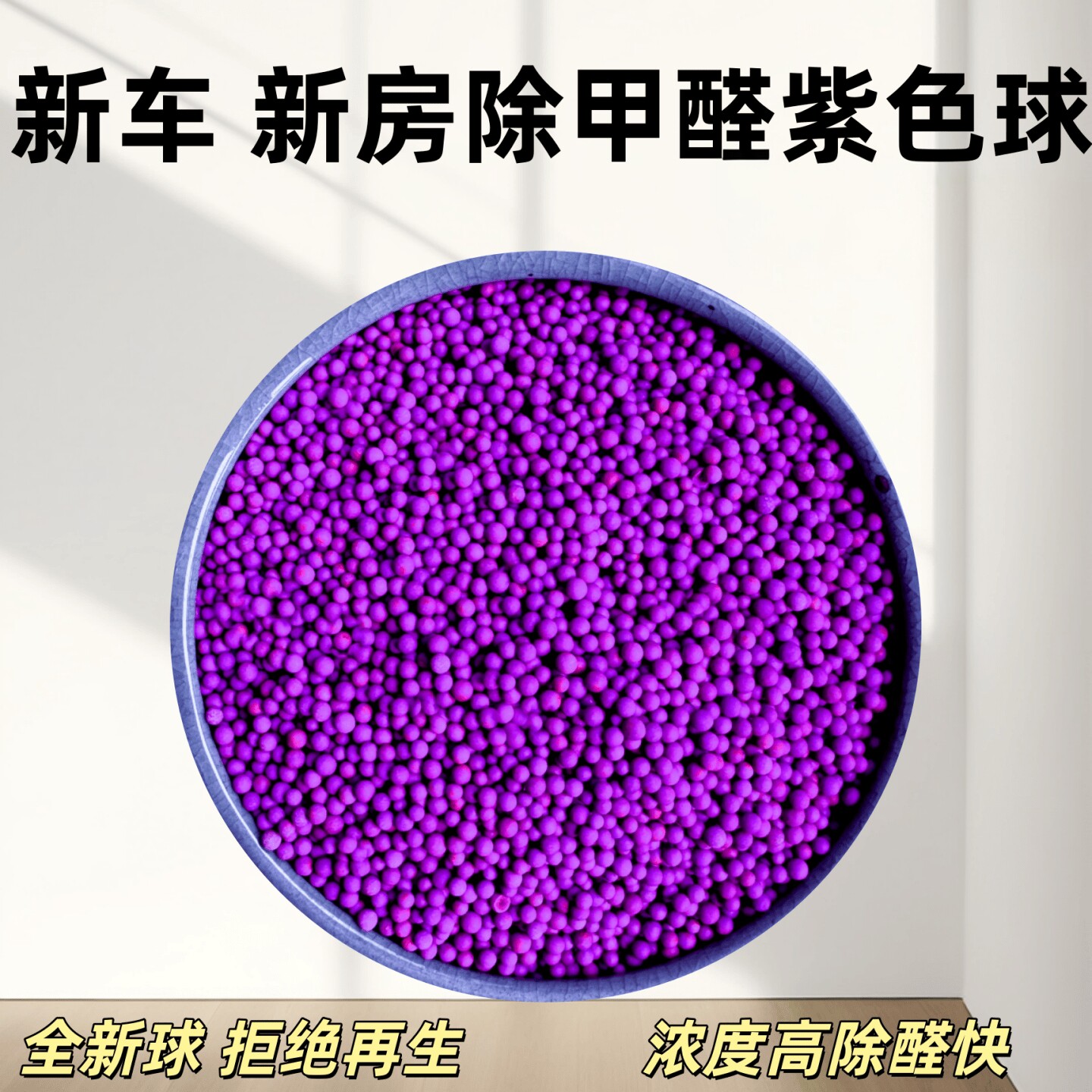 新品立减除甲醛变色球新车新房衣柜除醛去异味高锰酸钾氧化铝紫球