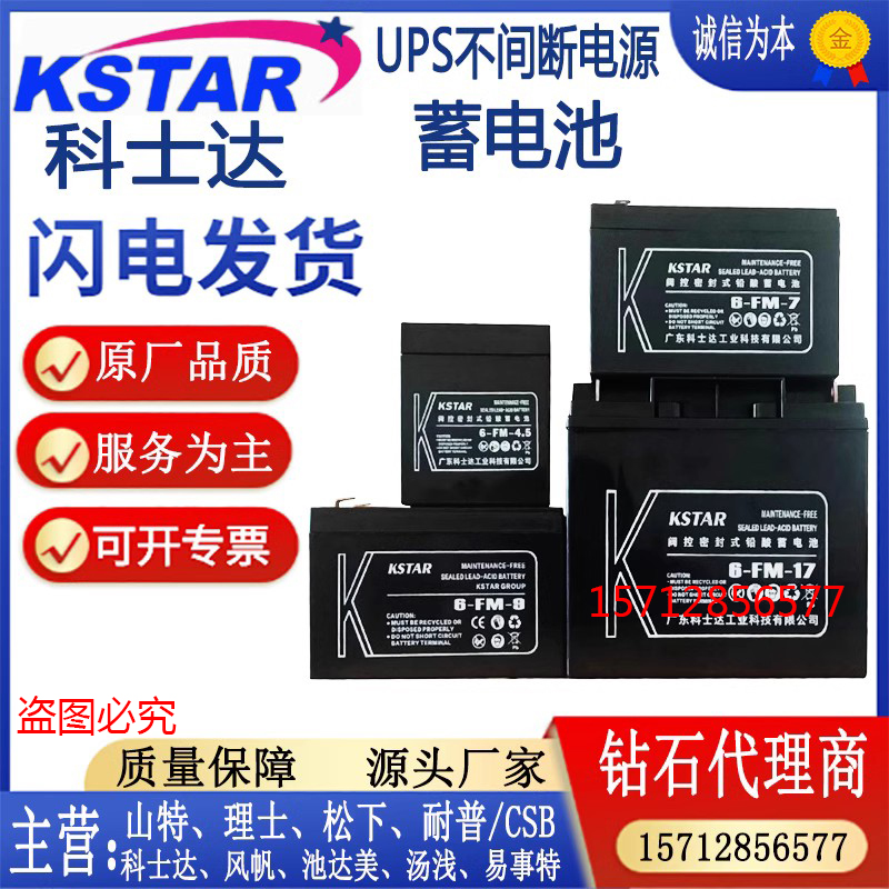 KSTAR科士达蓄电池6-FM-12v9ah7ah铅酸免维护电梯UPS主机内置电瓶