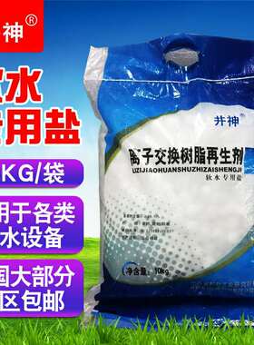 井神软水盐10KG专用井盐盐离子树脂再生剂家用通用净水饮水机