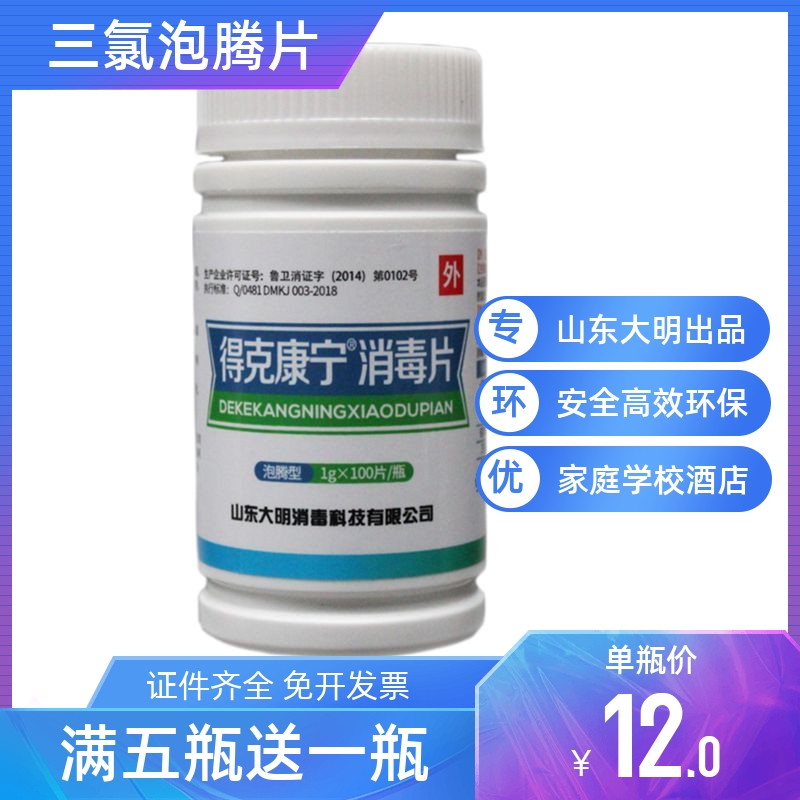 得克康宁泡腾消毒片三氯异氰尿酸医院学校游泳池污水除理100片/瓶