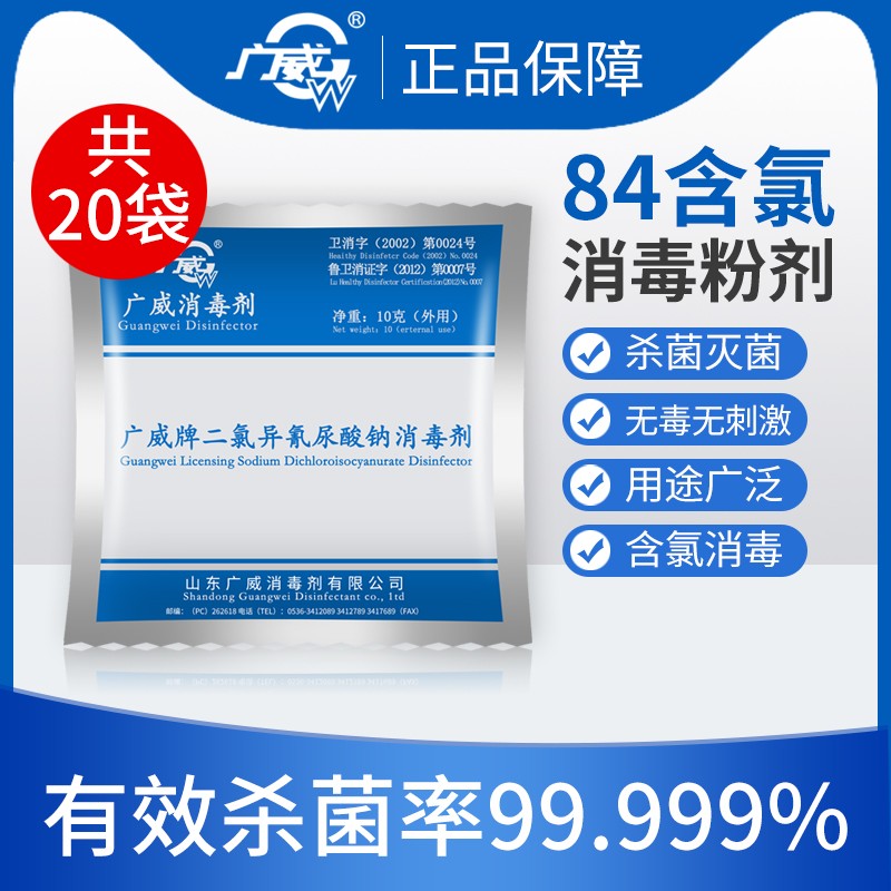 广威消毒剂粉优氯净颗粒20小袋价格学校宾馆餐饮家庭卫生杀菌净水