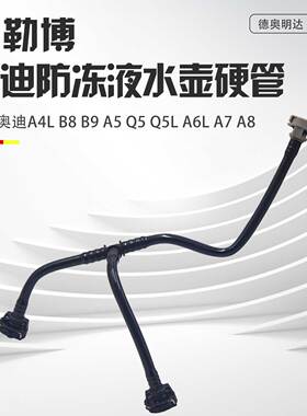 适配奥迪A4LA5Q5A6LA7A8Q5L防冻液水壶水管副水壶回水管连接管