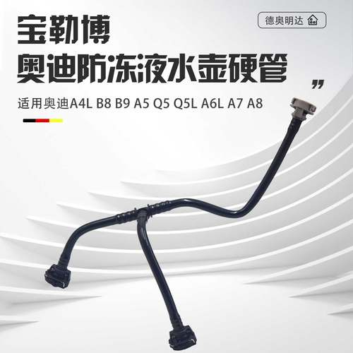 适配奥迪A4LA5Q5A6LA7A8Q5L防冻液水壶水管副水壶回水管连接管