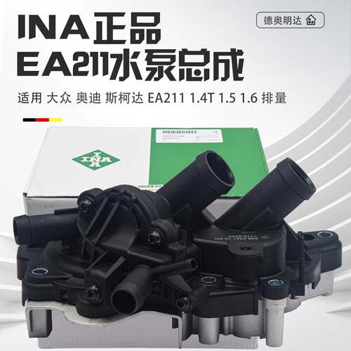INA正品EA211水泵总成