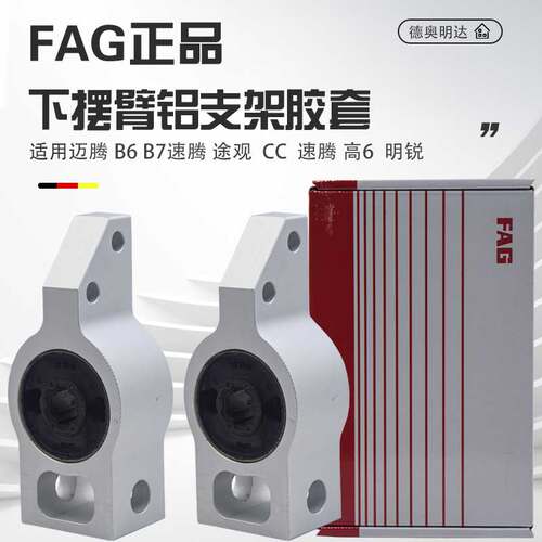 FAG正品下摆臂铝胶套质保两年