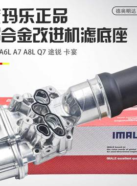 适配奥迪A6LA7A8Q7途锐卡宴2.0T2.42.53.0T机油格底座盖机滤底座