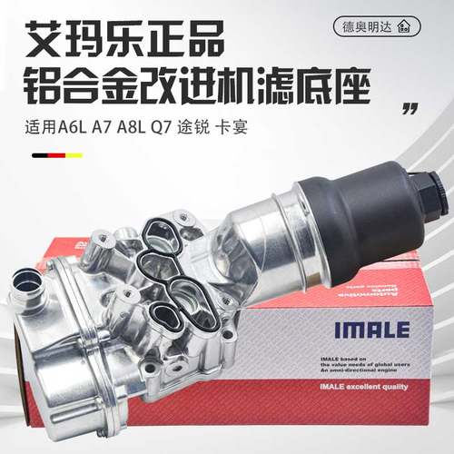 适配奥迪A6LA7A8Q7途锐卡宴2.0T2.42.53.0T机油格底座盖机滤底座