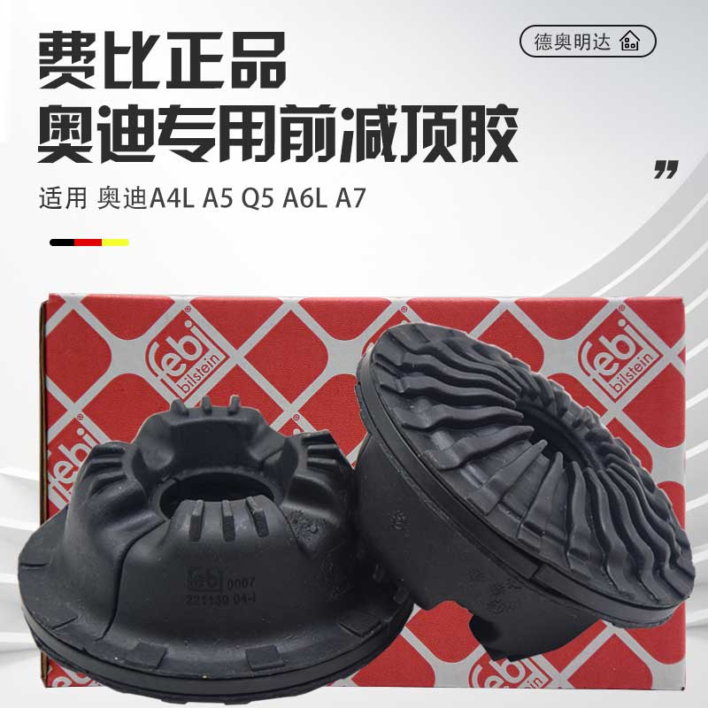 FEBI正品A4LA5Q5A6L前减震器顶胶