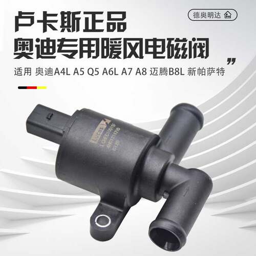 A4LQ5A6L迈腾新帕途观暖风水阀