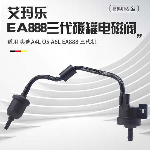 适配奥迪A4LB8B9Q5A6LC7C8Q3Q5L活性碳罐电磁阀碳罐控制阀总成