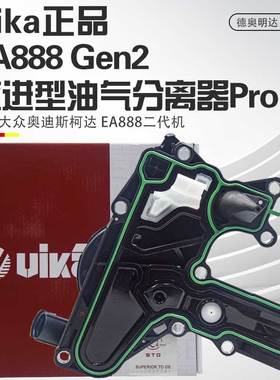适用迈腾途观帕萨特奥迪A4LA6LQ5PCV阀油气分离器VIKA改进废气阀