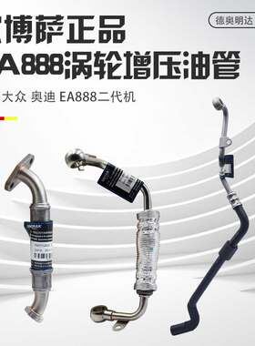 适配迈腾途观帕萨特CCA4LA6LQ3Q5涡轮增压进回油管冷却水管散热管