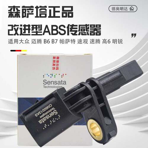 森萨塔正品改进型ABS传感器