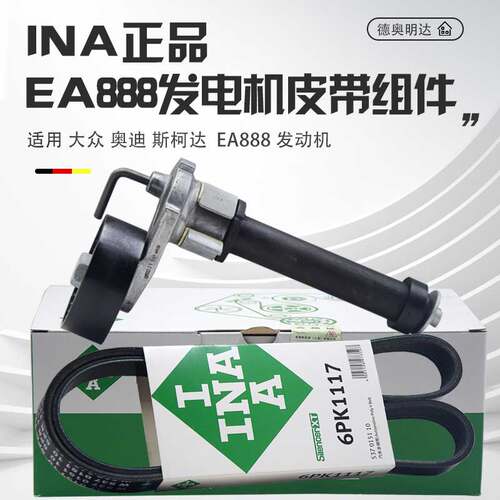INA正品大众专用发电机皮带组件