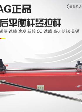 适用迈腾速腾途观帕萨特高尔夫6CC明昊锐连接平衡杆球头稳定拉杆