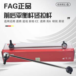 适用迈腾速腾途观帕萨特高尔夫6CC明昊锐连接平衡杆球头稳定拉杆