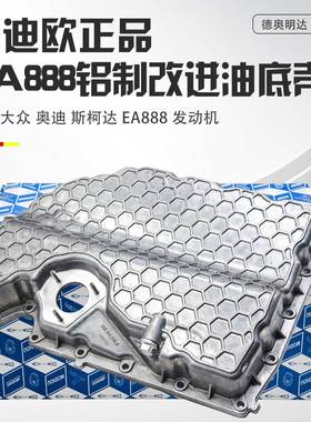 适配EA888三代油底壳奥迪A4LA6LQ3Q5迈腾途观L帕萨特铝合金油底壳