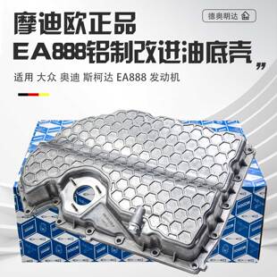 适配EA888三代油底壳奥迪A4LA6LQ3Q5迈腾途观L帕萨特铝合金油底壳