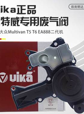 适用大众迈特威MultivanT5T6改进型废气阀EA8882代油气分离器Pro