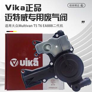 适用大众迈特威MultivanT5T6改进型废气阀EA8882代油气分离器Pro