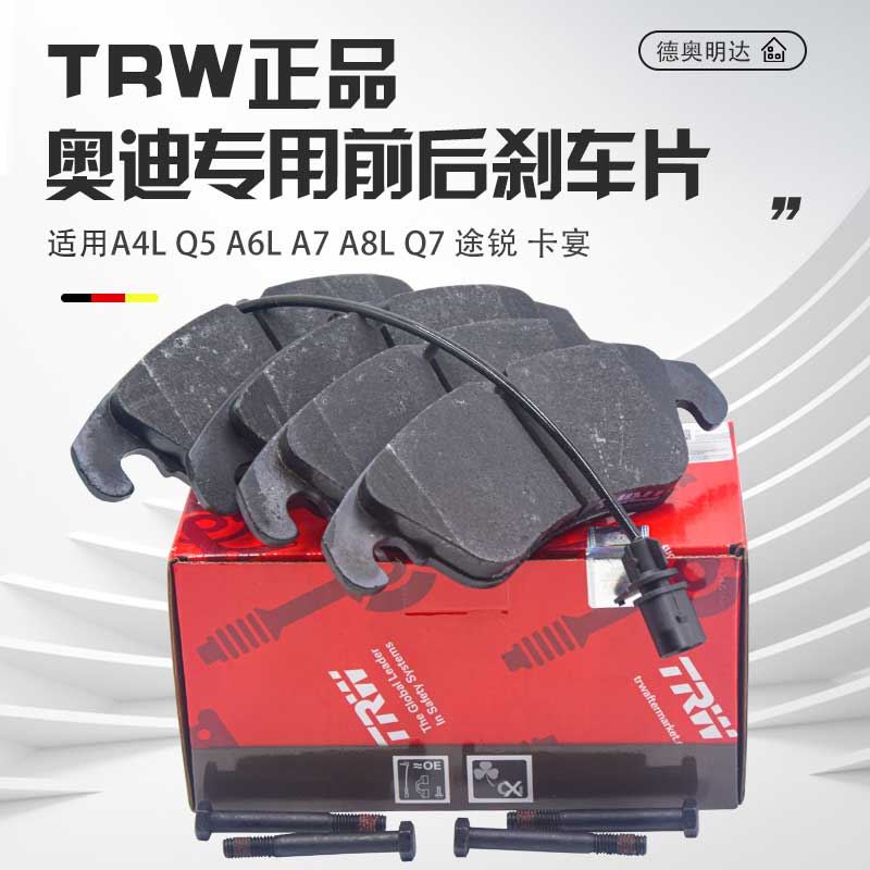 TRW正品奥迪专用前后刹车片