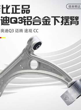 FEBI正品Q3迈腾途观铝合金下摆臂