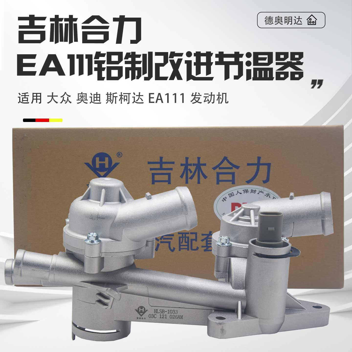 EA111铝合金改进型节温器总成