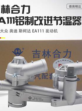 适用高尔夫6尚酷朗逸速腾途安POLO明锐宝来1.4T EA111铝制节温器