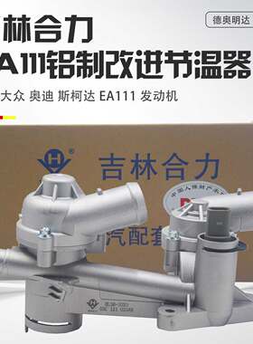 EA111铝合金改进型节温器总成